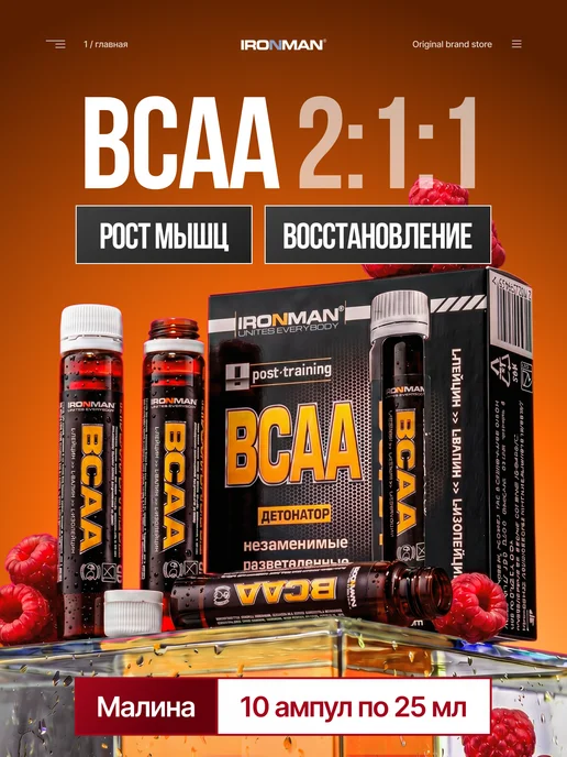 IronMan BCAA жидкие аминокислоты 10 флаконов по 25 мл, 25 мл