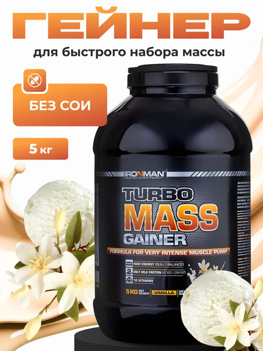 IronMan Гейнер для быстрого набора массы и веса 700 г Ваниль, 5 кг