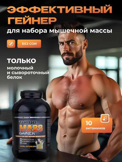 IronMan Гейнер для быстрого набора массы и веса 700 г Ваниль, 5 кг, фото 3