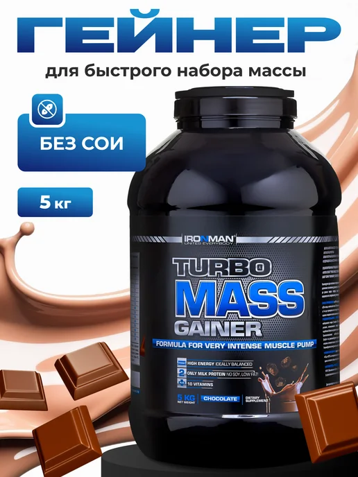 IronMan Гейнер для быстрого набора массы и веса 5 кг Шоколад, 5 кг