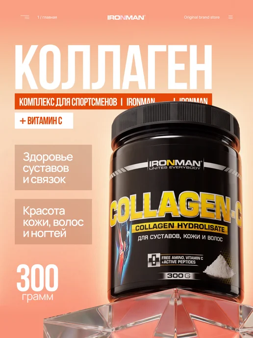 IronMan Коллаген с витамином C для суставов и кожи 300 г, 300 г