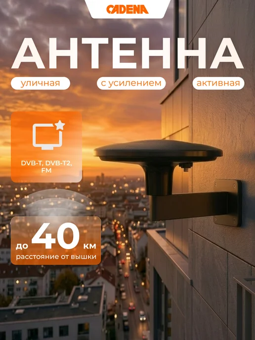 CADENA Антенна для телевизора уличная с усилителем и кронштейном, вариант