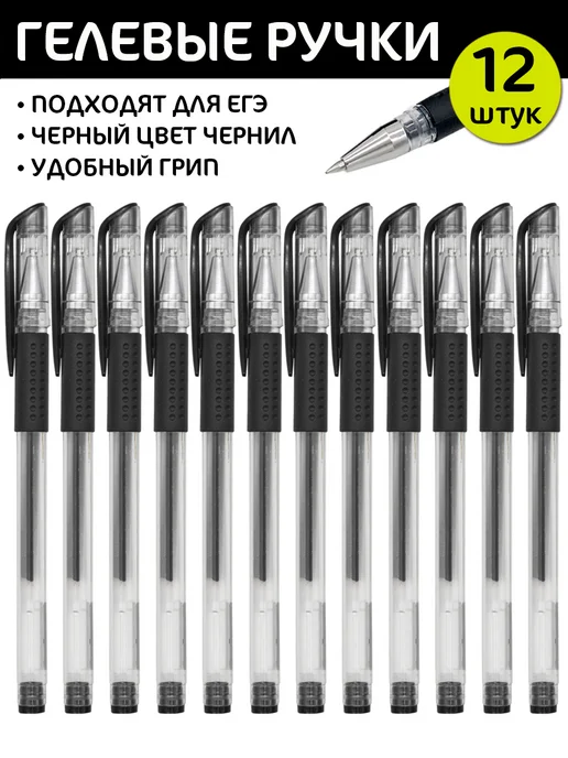 Intelligent Ручки гелевые 12 штук 0.5мм, черный