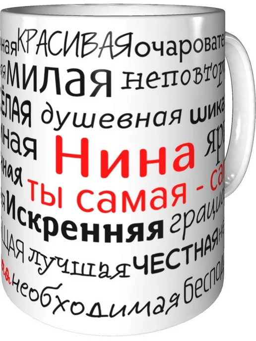 Подарки Легко Кружка комплименты Нина - стандартная керамическая, вариант