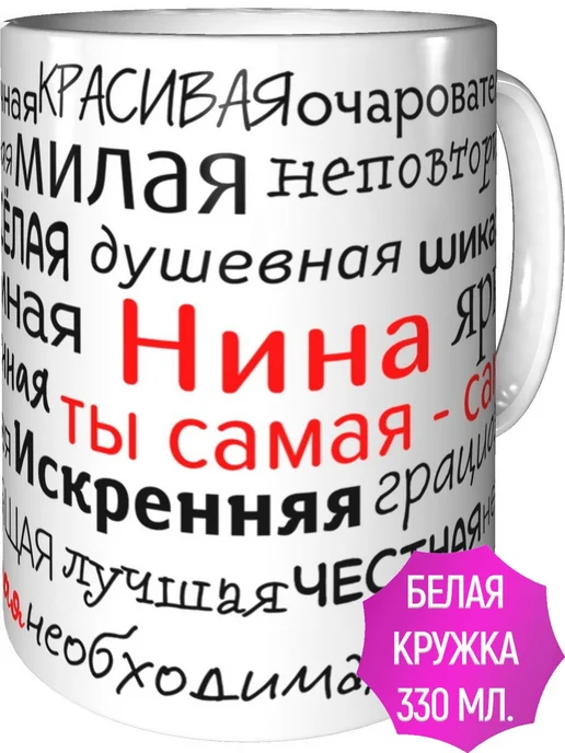 Подарки Легко Кружка комплименты Нина - стандартная керамическая, вариант, фото 2