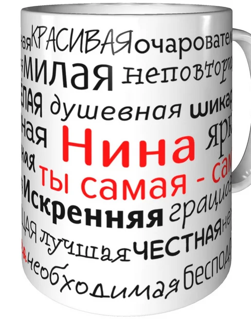Подарки Легко Кружка комплименты Нина - стандартная керамическая, вариант, фото 3