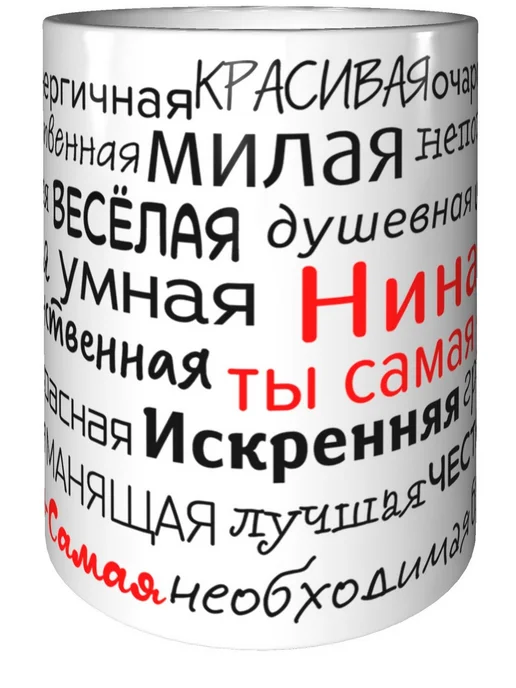 Подарки Легко Кружка комплименты Нина - стандартная керамическая, вариант, фото 4