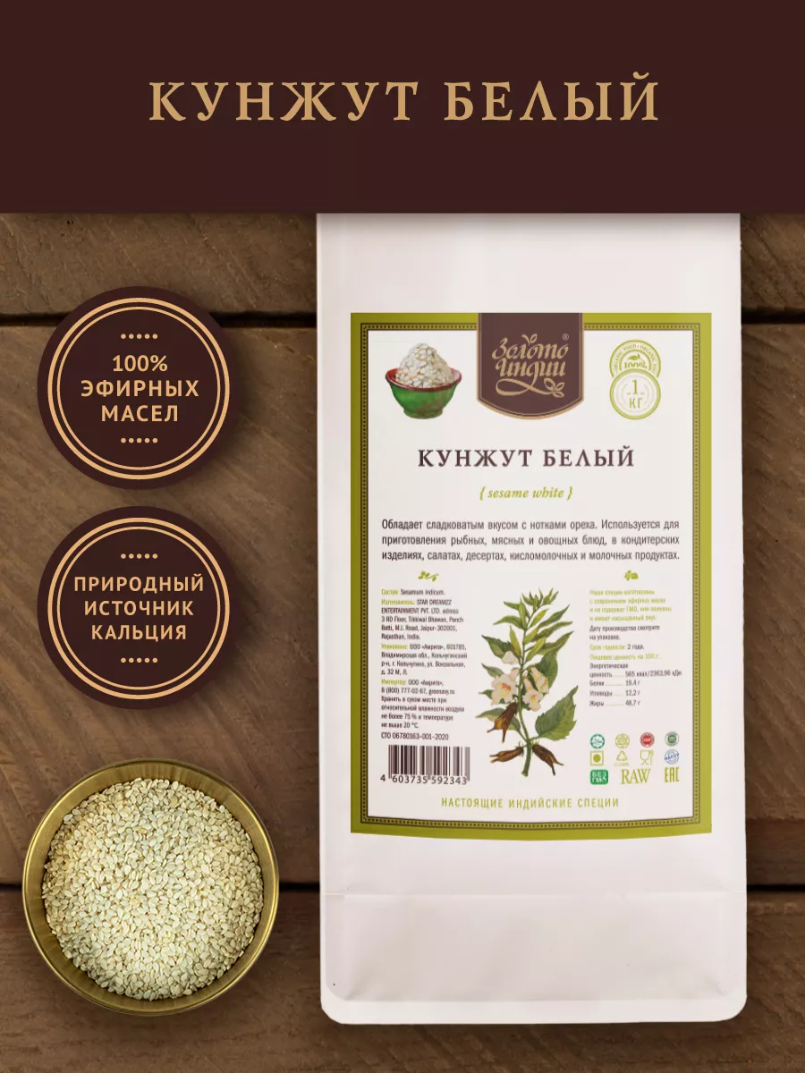 Кунжут белый семена (Sesame White) 1 кг Золото Индии 12102759 купить за 558  ₽ в интернет-магазине Wildberries