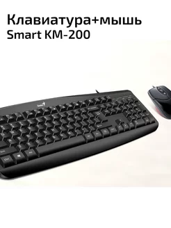 Комплект Smart KM-200 проводные клавиатура + мышь (RU) GENIUS 12103382 купить за 963 ₽ в интернет-магазине Wildberries