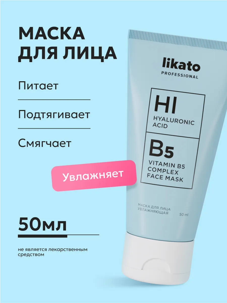 Маска для лица гиалуроновая кислота от морщин 50мл Likato Professional  12104558 купить за 311 ₽ в интернет-магазине Wildberries