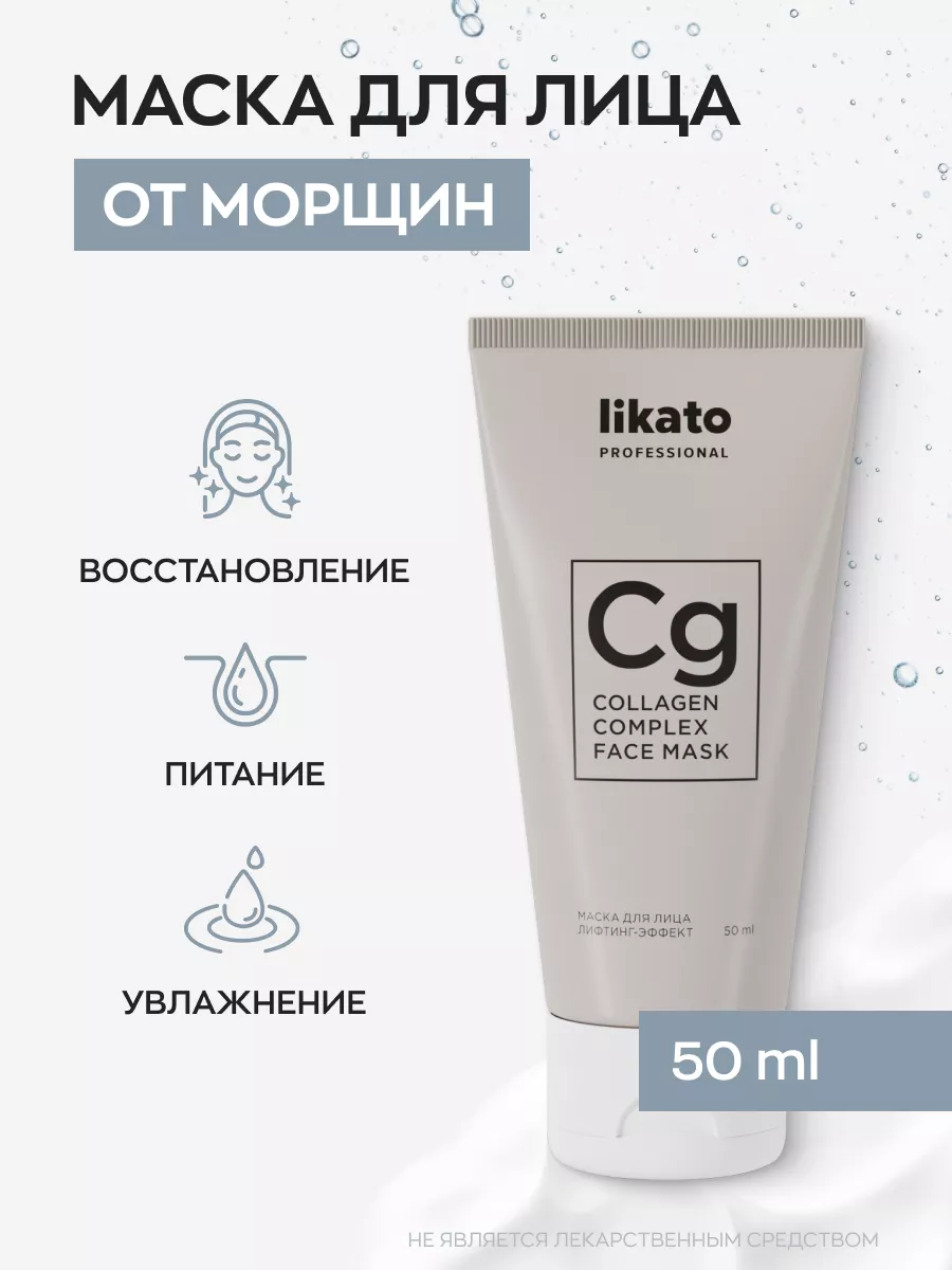 Лифтинг маска для лица, увлажнение, с коллагеном, 50мл Likato Professional  12104559 купить за 194 ₽ в интернет-магазине Wildberries