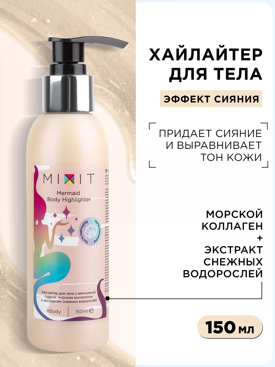 Жидкий хайлайтер для ухода за кожей тела с блестками 150 мл MIXIT 12104936  купить в интернет-магазине Wildberries