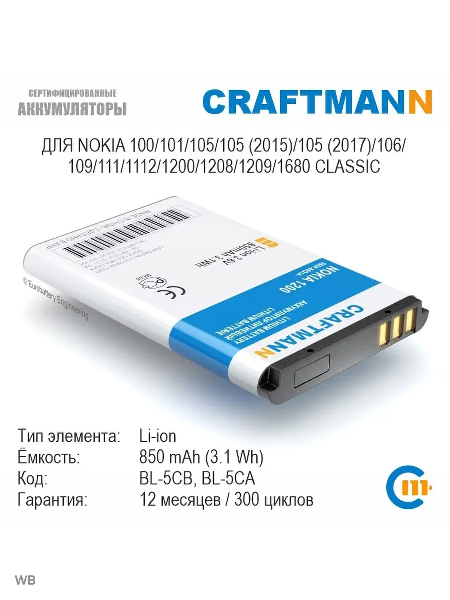 Аккумулятор 850mAh для Nokia 100/101/105/105 (2015)/105  (2017)/106/109/111/1112/1200/1208/1209/1680 CLASSIC (BL-5CB/BL-5CA)  Craftmann 12105249 купить в интернет-магазине Wildberries