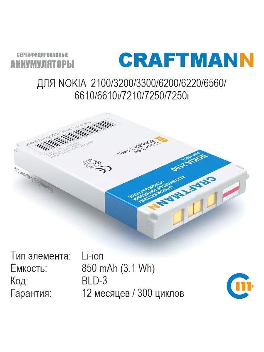 Аккумулятор для Nokia 2100 3200 3300 6200 6220 6560 6610 661… Craftmann  12105250 купить в интернет-магазине Wildberries