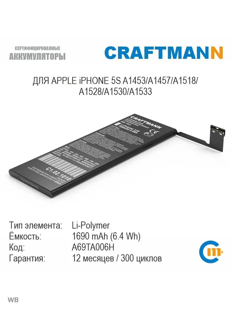 Аккумулятор 1690mAh для APPLE iPHONE 5S A1453/A1457/A1518/A1528/A1530/A1533  (A69TA006H) Craftmann 12105256 купить в интернет-магазине Wildberries