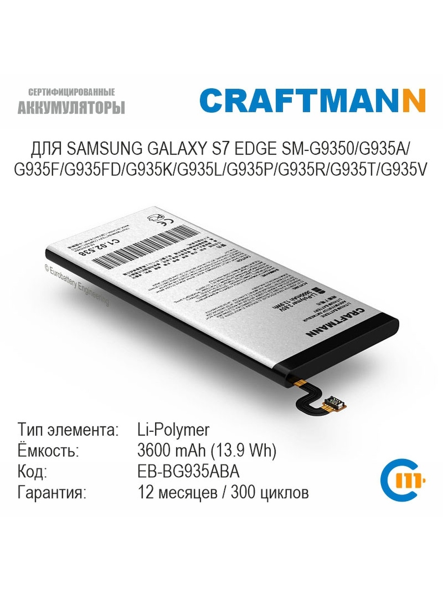 Аккумулятор 3600mAh для SAMSUNG GALAXY S7 EDGE  SM-G935F/G935FD/G935K/G935L/G935P/G935R/G935T/G935V (EB-BG935ABA) Craftmann  12105266 купить в интернет-магазине Wildberries