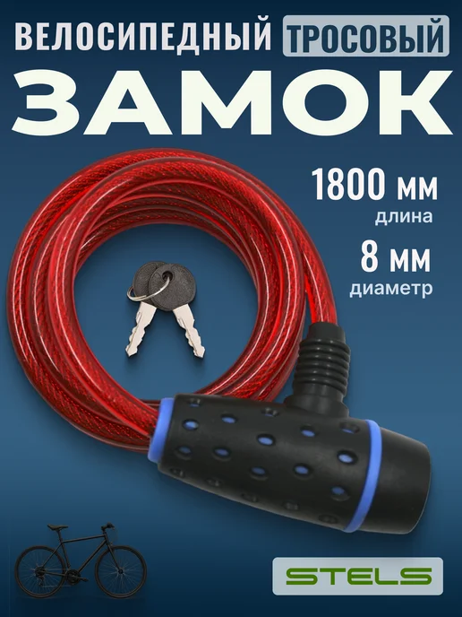 STELS Замок для велосипеда с ключами трос 1800 мм d 8мм, красный
