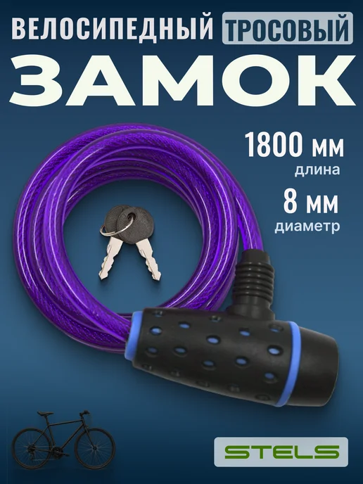 STELS Замок для велосипеда с ключами трос 1800 мм d 8мм, фиолетовый