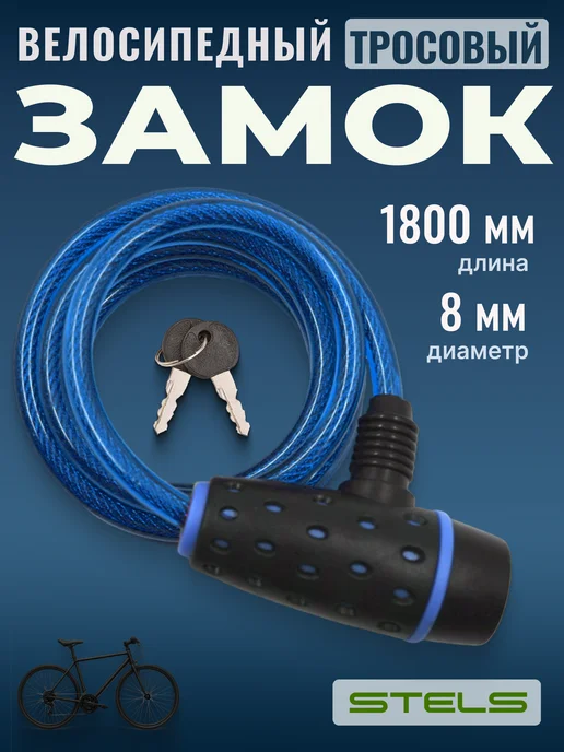 STELS Замок для велосипеда с ключами трос 1800 мм d 8мм, вариант