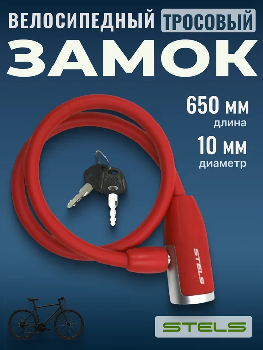 STELS Замок для велосипеда самоката с ключом противоугонный 65 см, красный