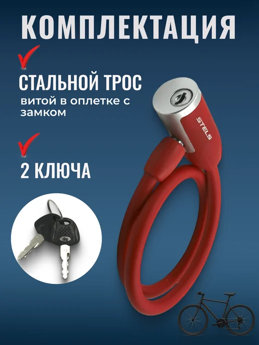STELS Замок для велосипеда самоката с ключом противоугонный 65 см, красный, фото 2