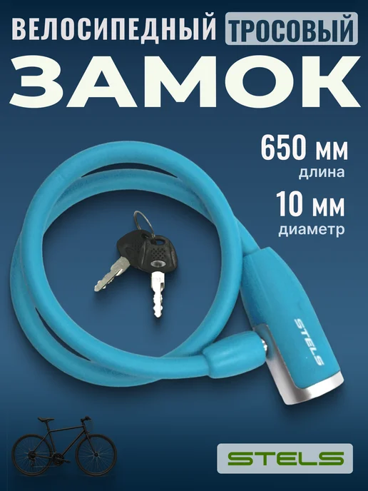 STELS Замок для велосипеда с ключом противоугонный 65 см, вариант