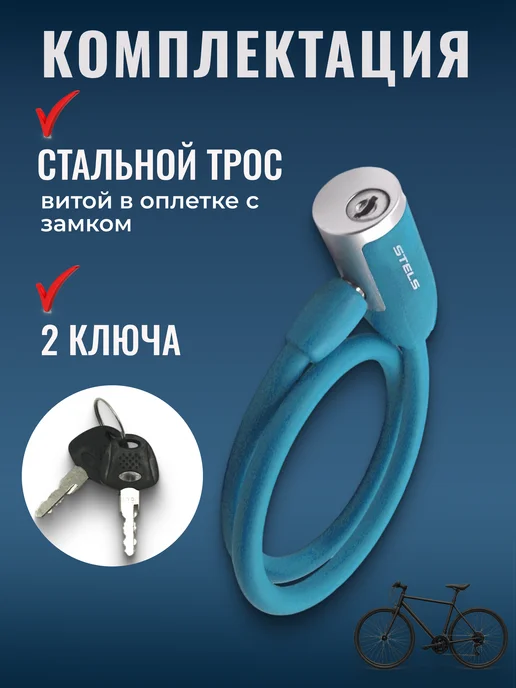 STELS Замок для велосипеда с ключом противоугонный 65 см, вариант, фото 2