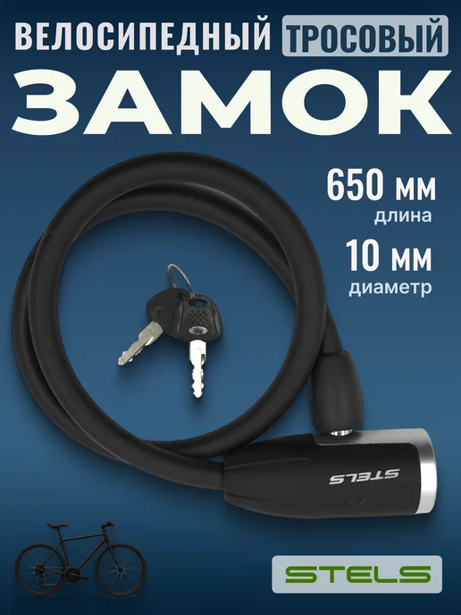 STELS Замок для велосипеда, для самоката, для коляски с ключом, черный