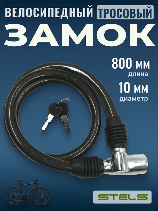 STELS Замок для велосипеда с ключами стальной трос 10х800 мм, 10x800 мм