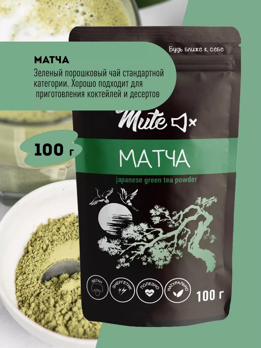 Матча зеленый чай, 100 г. MUTE 12107766 купить за 309 ₽ в интернет-магазине  Wildberries