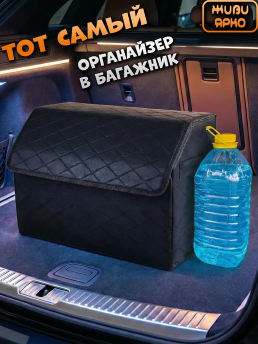 ЖИВИ ЯРКО Органайзер в багажник автомобильный большой, черный