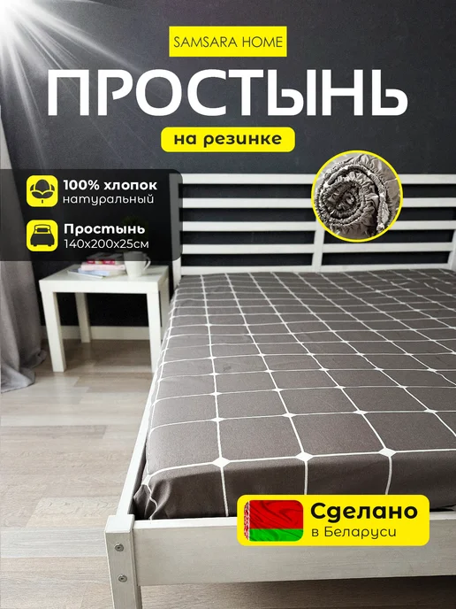 Samsara Простынь на резинке 140х200 Бязь Хлопок 100%, 140x200