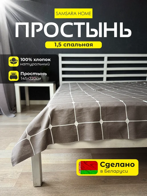 Samsara Простынь 1,5 спальная 145х220см - 1шт Бязь 100% Хлопок, 145x220 см, 1 шт
