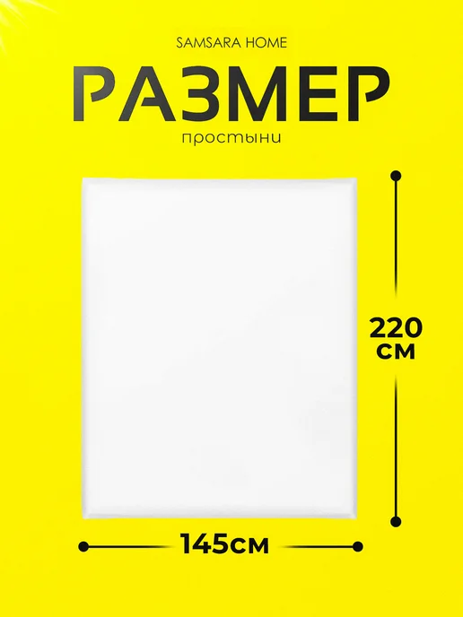 Samsara Простынь 1,5 спальная 145х220см - 1шт Бязь 100% Хлопок, 145x220 см, 1 шт, фото 2