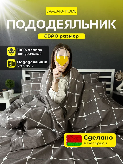 Samsara Пододеяльник Евро 220х215 см Бязь клетка, 220x215 см