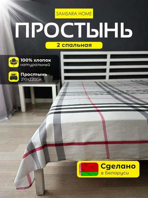 Samsara Простынь двуспальная 210х220 см - 1шт Бязь Хлопок 100%, 210x220 см, 1 шт