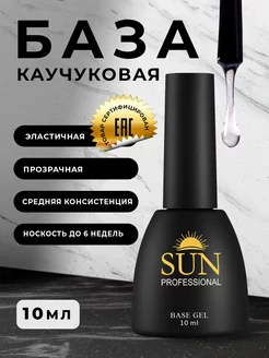 База для ногтей каучуковая 10мл SUN Professional 12109619 купить за 278 ₽ в интернет-магазине Wildberries