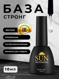 База для ногтей стронг, для гель лака 10мл SUN Professional 12109620 купить за 272 ₽ в интернет-магазине Wildberries