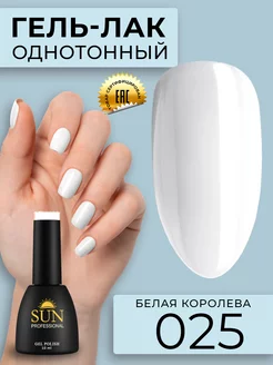 Однотонный цветной гель лак для ногтей №025 Белая королева SUN Professional 12109625 купить за 247 ₽ в интернет-магазине Wildberries