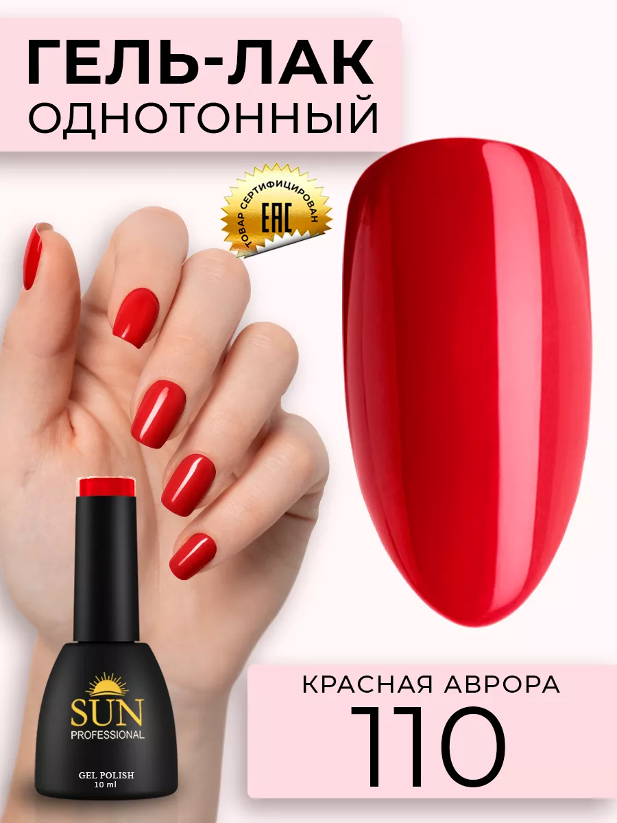 Однотонный цветной гель лак для ногтей №110 Красная аврора SUN Professional  12109636 купить за 278 ₽ в интернет-магазине Wildberries