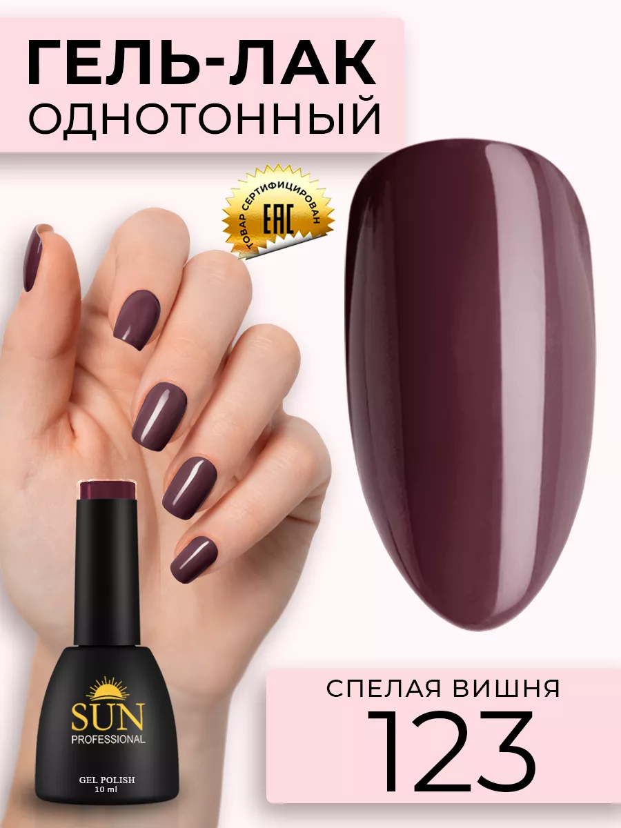 Однотонный цветной гель лак для ногтей №123 Спелая вишня SUN Professional  12109649 купить за 278 ₽ в интернет-магазине Wildberries