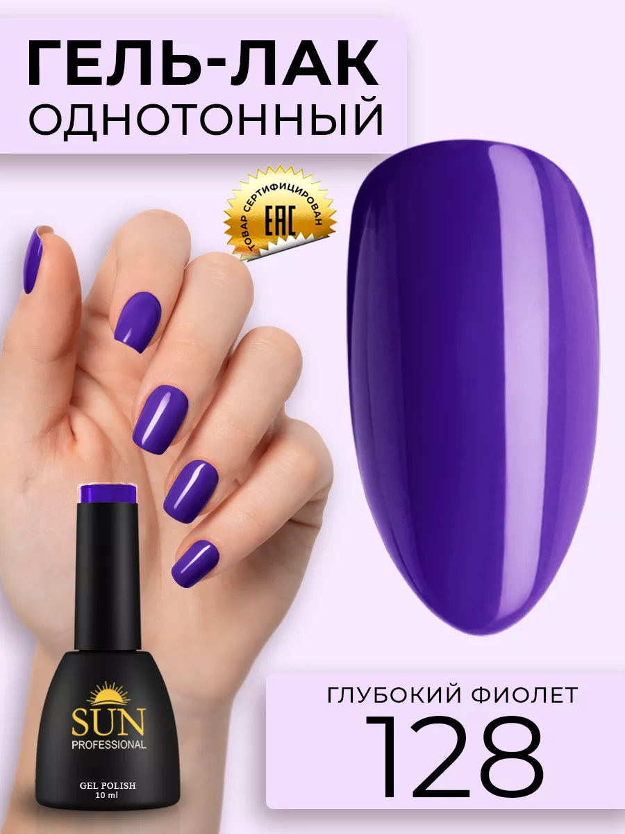 Однотонный цветной гель лак для ногтей №128 Глубокий фиолет SUN  Professional 12109654 купить за 278 ₽ в интернет-магазине Wildberries