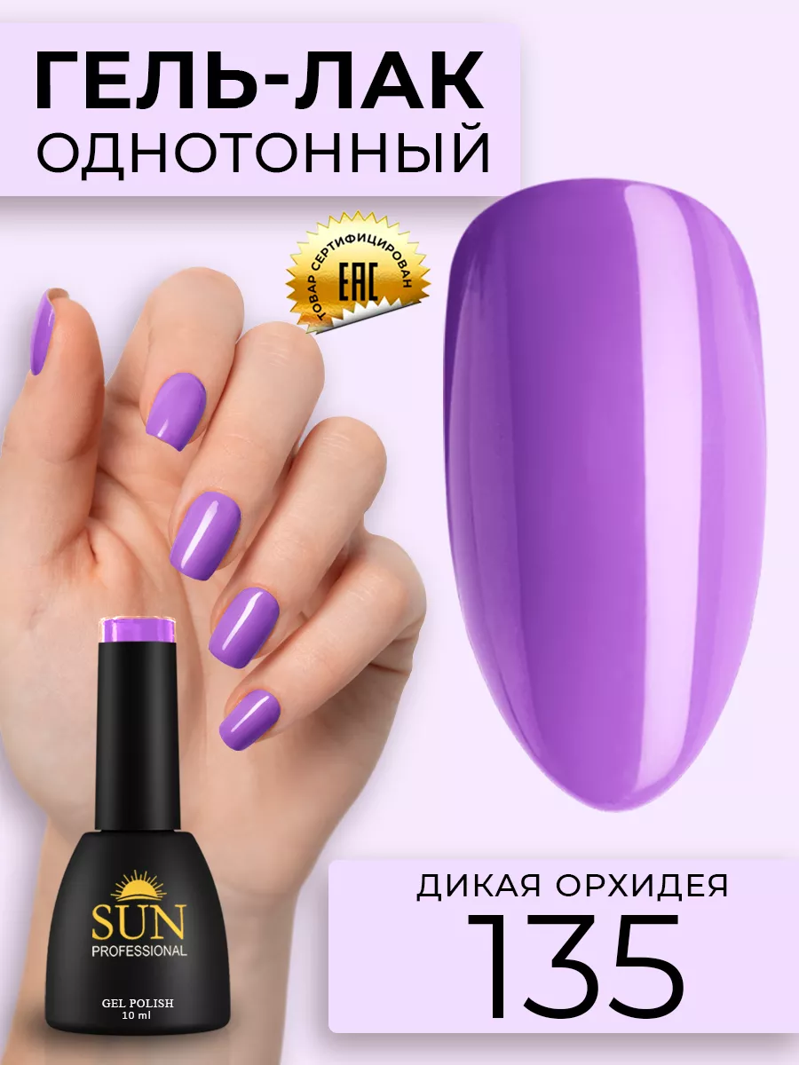 Однотонный цветной гель лак для ногтей №135 Дикая орхидея SUN Professional  12109661 купить за 278 ₽ в интернет-магазине Wildberries