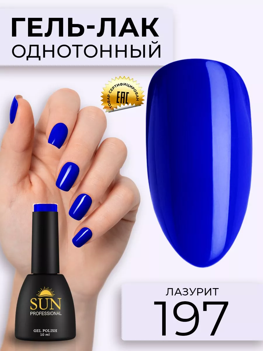 Однотонный цветной гель лак для ногтей №197 Лазурит SUN Professional  12109722 купить за 278 ₽ в интернет-магазине Wildberries