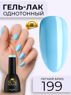 Однотонный цветной гель лак для ногтей №199 Легкий бриз SUN Professional 12109724 купить за 247 ₽ в интернет-магазине Wildberries