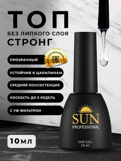 Топ для ногтей без липкого слоя стронг глянцевый 10мл SUN Professional 12109762 купить за 278 ₽ в интернет-магазине Wildberries