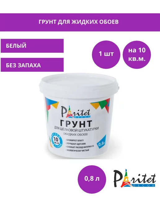 Грунтовка для жидких обоев Silk Plaster, объем 5,5 л