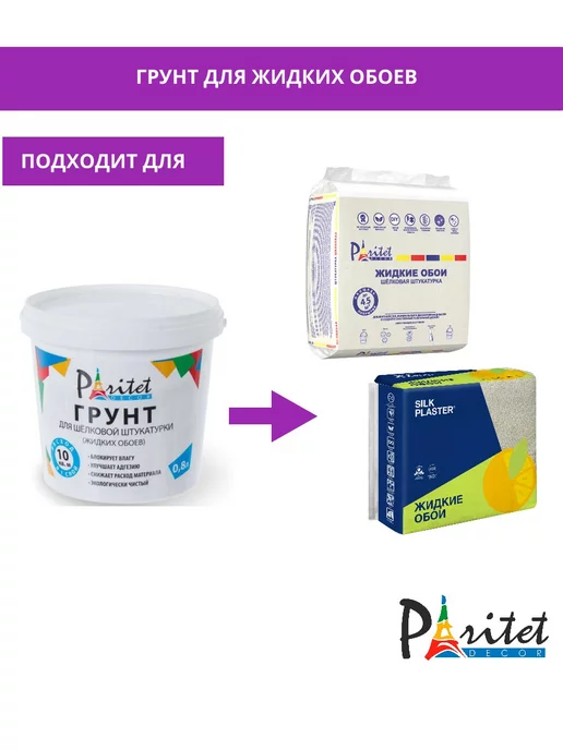 PARITET Грунт для жидких обоев 0,8 л PDLW-P1, 0,8 л, фото 3