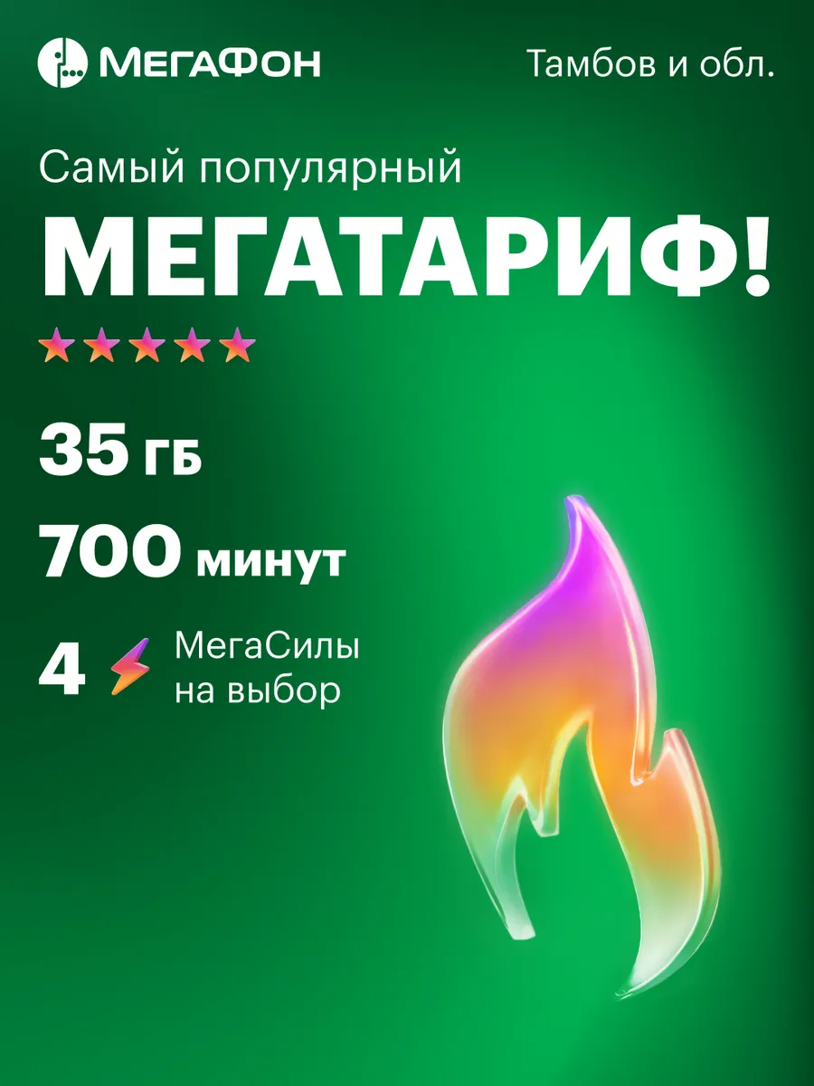 Тамбов сим-карта (300 руб.) Мегафон 12111092 купить за 246 ₽ в  интернет-магазине Wildberries