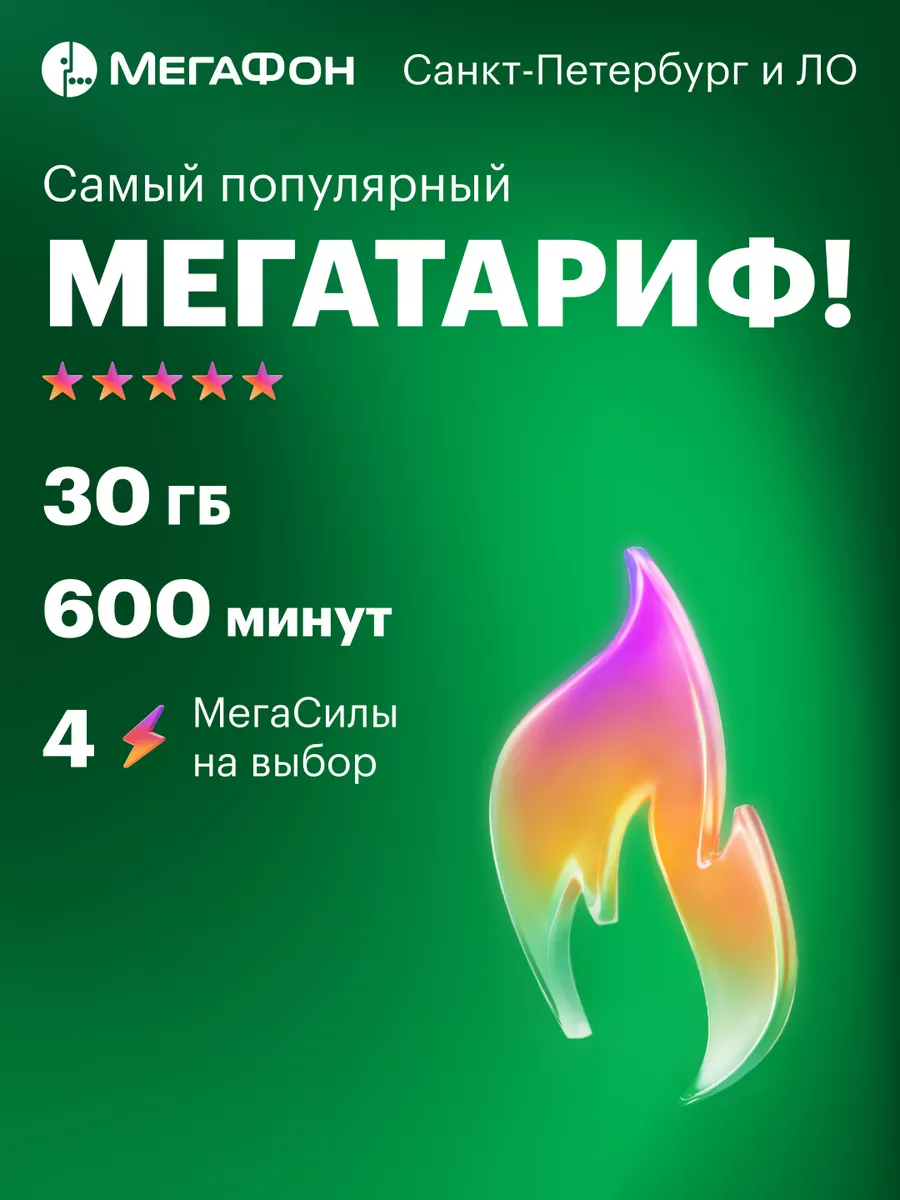 Мегафон Санкт-Петербург и Лен.обл. сим-карта (300руб.)